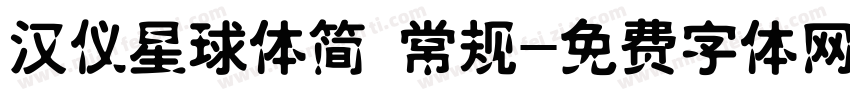 汉仪星球体简 常规字体转换